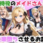 接待役のメイドさんを快楽堕ちさせるお話(おすそ分け亭) [d_705760]