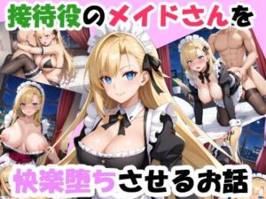 接待役のメイドさんを快楽堕ちさせるお話(おすそ分け亭) [d_705760]