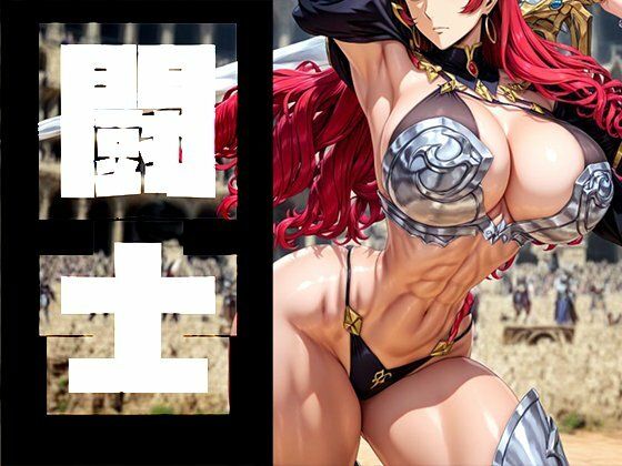 強々 闘士(Hentao) [d_705772]