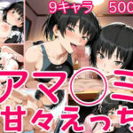 アマ◯ミ甘々えっち(ウミニアス) [d_705787]