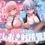 【おちんちんいじめ/差分イラスト有り】あまあま先輩＆ツンツン後輩のおちんぽ取り合いおしおき射精管理〜正反対ドスケベ凸凹OLのマゾ金玉調教えっち〜【KU100】(ぺろみみカルト) [d_705796]