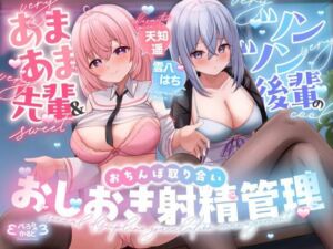 【おちんちんいじめ/差分イラスト有り】あまあま先輩＆ツンツン後輩のおちんぽ取り合いおしおき射精管理〜正反対ドスケベ凸凹OLのマゾ金玉調教えっち〜【KU100】(ぺろみみカルト) [d_705796]