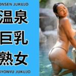 温泉巨乳熟女(AIclub) [d_705799]