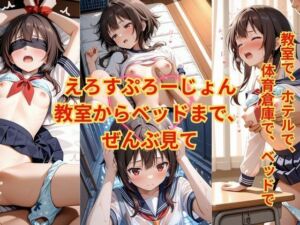 えろすぷろーじょん  教室からベッドまで、ぜんぶ見て(ひみつのソワレ) [d_705801]