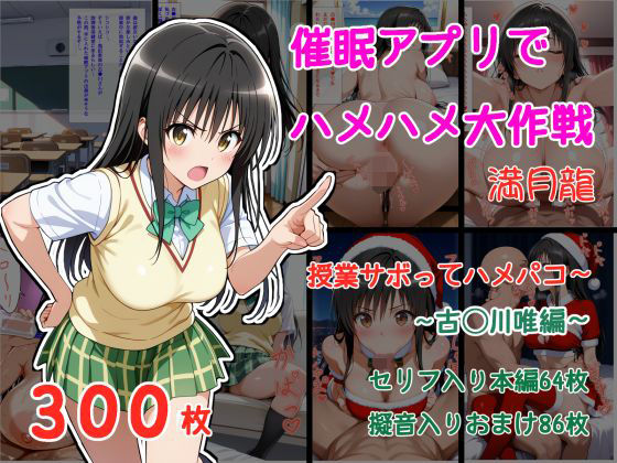 催●アプリでハメハメ大作戦 授業サボってハメパコ〜 -古◯川唯-(満月龍) [d_705825]