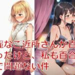 綺麗なご近所さんが百合だったけど、私も百合なので問題ない件(しろさわくろ) [d_705834]
