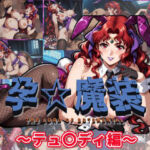 孕☆魔装〜テュ〇ディ編〜(ムキュっと) [d_705840]