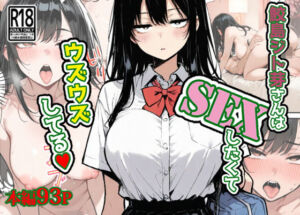 鮫島ジト芽さんはSEXしたくてウズウズしてる（はーと）(東京漫画研究所) [d_705907]