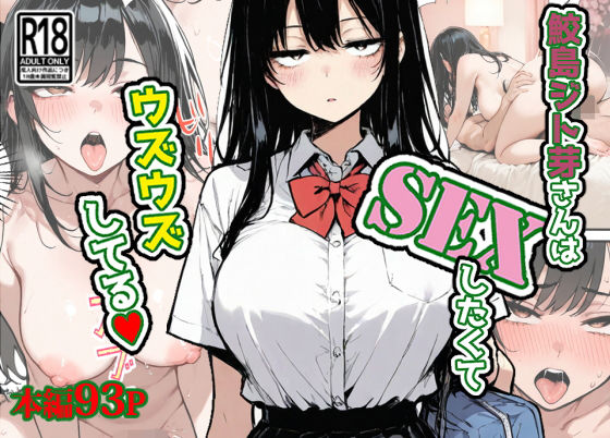 鮫島ジト芽さんはSEXしたくてウズウズしてる（はーと）(東京漫画研究所) [d_705907]