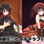 時崎狂三とイチャラブSEX(ゆーかりさん) [d_705920]