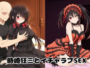 時崎狂三とイチャラブSEX(ゆーかりさん) [d_705920]