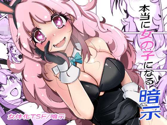 本当に女の子になる暗示(いわした書店) [d_705929]