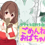 ごめんねおばちゃん(サンダルニャン) [d_705930]