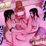 搾精契約〜総集編〜(まーくある家) [d_705993]