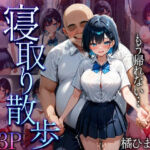 寝取り散歩 橘ひまり編(妄想空間) [d_706013]