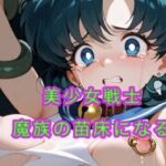 美少女戦士が魔族の苗床になる(妄想空間) [d_706022]
