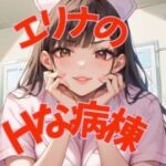 エリナのHな病棟(田山坂  有紀也) [d_706047]