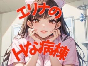エリナのHな病棟(田山坂  有紀也) [d_706047]