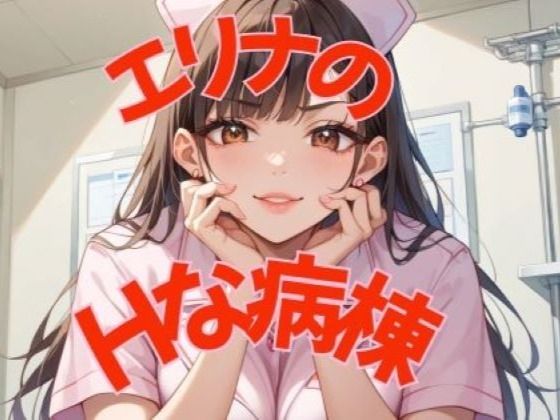 エリナのHな病棟(田山坂  有紀也) [d_706047]