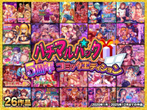 ハチマルパック 5周年コミックエディション(ハチマルエクストリーム) [d_706110]