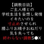 ご主人様との学校生活を妄想し発情 イキたいのを寸止めさせられ腰ふりお精子おねだり 気を失っても終わらない調教S●X(moon cat) [d_706138]