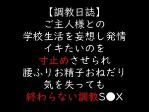 ご主人様との学校生活を妄想し発情 イキたいのを寸止めさせられ腰ふりお精子おねだり 気を失っても終わらない調教S●X(moon cat) [d_706138]
