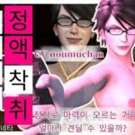 Korean subtitles［Semen Extraction］ Glasses-wearing Slut Witch’s Lewd Semen Extraction Technique CV: Noumuchan(Anitoon) [d_706144]