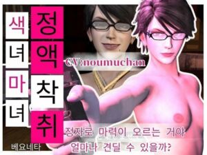 Korean subtitles［Semen Extraction］ Glasses-wearing Slut Witch’s Lewd Semen Extraction Technique CV: Noumuchan(Anitoon) [d_706144]
