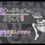 奴〇オークションへようこそ3(裏アカウント) [d_706166]