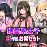 地雷系女子3作品お得セット(Tiramisu) [d_706317]