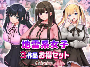 地雷系女子3作品お得セット(Tiramisu) [d_706317]