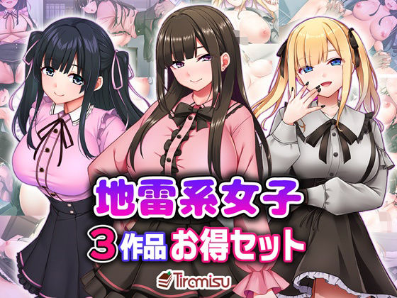 地雷系女子3作品お得セット(Tiramisu) [d_706317]