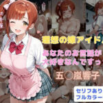 理想の嫁アイドル！？  あなたのお世話が大好きなんですっ(はやふ) [d_706321]