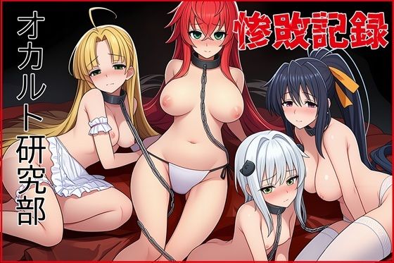 オカルト研究部惨敗記録(ゆっちAIA) [d_706381]