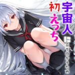 電波系女子と宇宙人に立ち向かうため初えっち(夜あくび小隊) [d_706397]