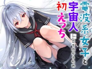 電波系女子と宇宙人に立ち向かうため初えっち(夜あくび小隊) [d_706397]