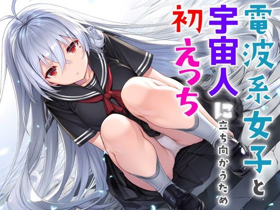 電波系女子と宇宙人に立ち向かうため初えっち(夜あくび小隊) [d_706397]