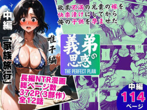 義弟の思惑 〜欲求不満の兄貴の嫁を快楽漬けにしてから俺の子〇を孕ませた〜【中編 家族旅行】(ピンク堂書店) [d_706401]