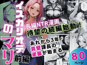 イスカリオテのマリ 前編 〜あれから3年‥真壁課長の逆襲〜(飛龍革命) [d_706402]