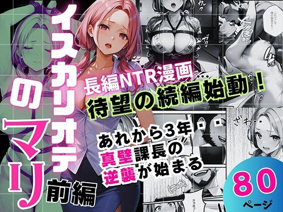 イスカリオテのマリ 前編 〜あれから3年‥真壁課長の逆襲〜(飛龍革命) [d_706402]