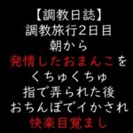 調教旅行2日目  朝から発情したおまんこをくちゅくちゅ指で弄られた後  おちんぽでイかされ快楽目覚まし(moon cat) [d_706427]
