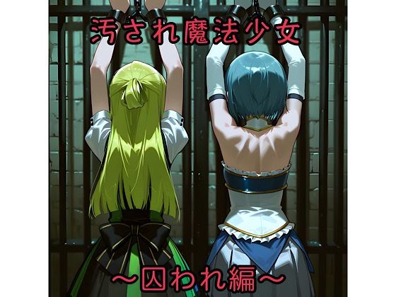 汚され魔法少女〜囚われ編〜(俺の名は変態) [d_706493]