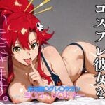 コスプレ彼女をいただきます。（天元突〇グレ〇ラガン  ヨ〇コ・リ〇トナー）(コスプレヒロインパコ太郎) [d_706562]