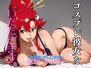 コスプレ彼女をいただきます。（天元突〇グレ〇ラガン  ヨ〇コ・リ〇トナー）(コスプレヒロインパコ太郎) [d_706562]