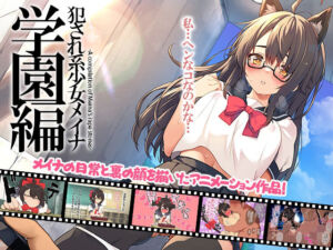 犯●れ系少女メイナ 学園編 -ANIMEINA-(プリン海ヨーグルト) [d_706575]