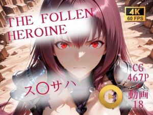 The Fallen Heroine  ス◯サハ(AIが勝手にやりました) [d_706635]