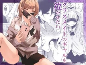 クラスメイトのギャルを泣かせたい(すとろべりぃ) [d_706715]