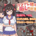 ツンデレ妹と私の癒しの日常(天の彼) [d_706730]