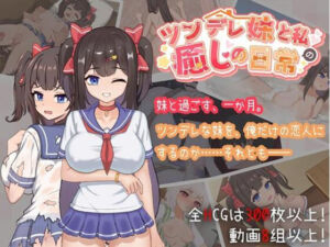 ツンデレ妹と私の癒しの日常(天の彼) [d_706730]