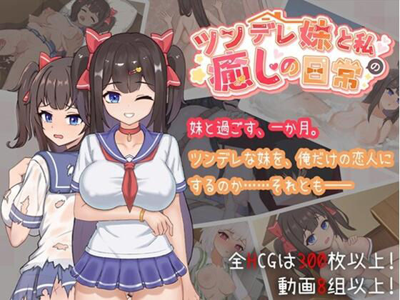 ツンデレ妹と私の癒しの日常(天の彼) [d_706730]